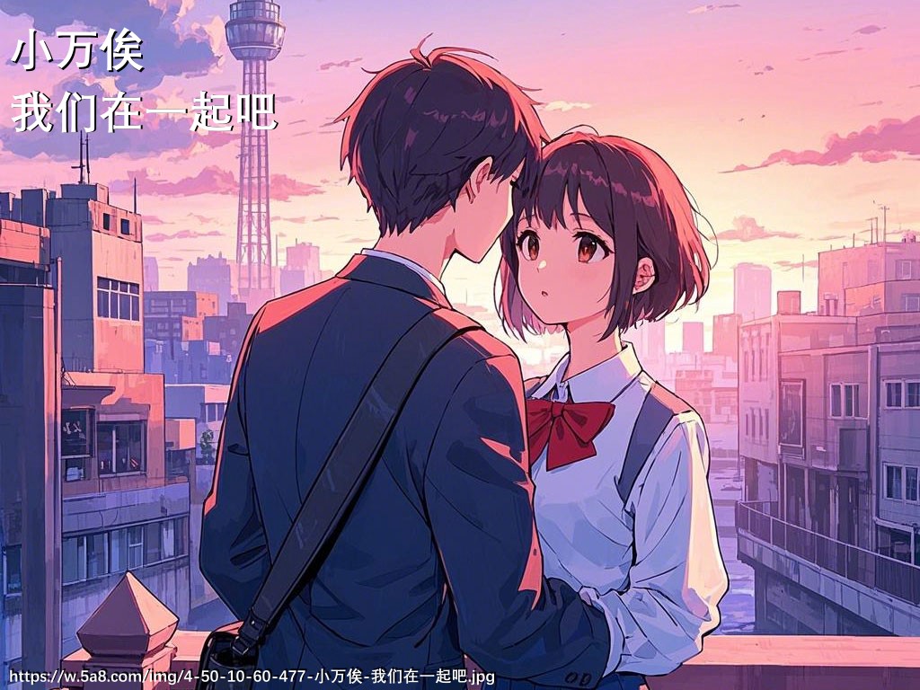 小万俟我们在一起吧搞笑图片