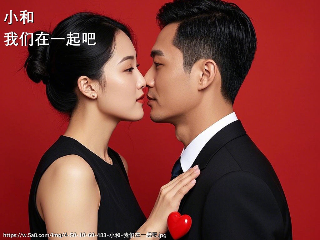 小和我们在一起吧搞笑图片
