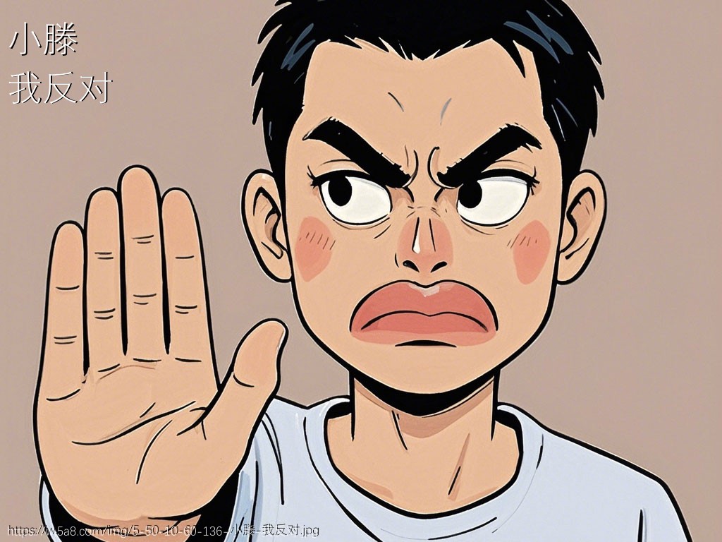 小滕我反对搞笑图片