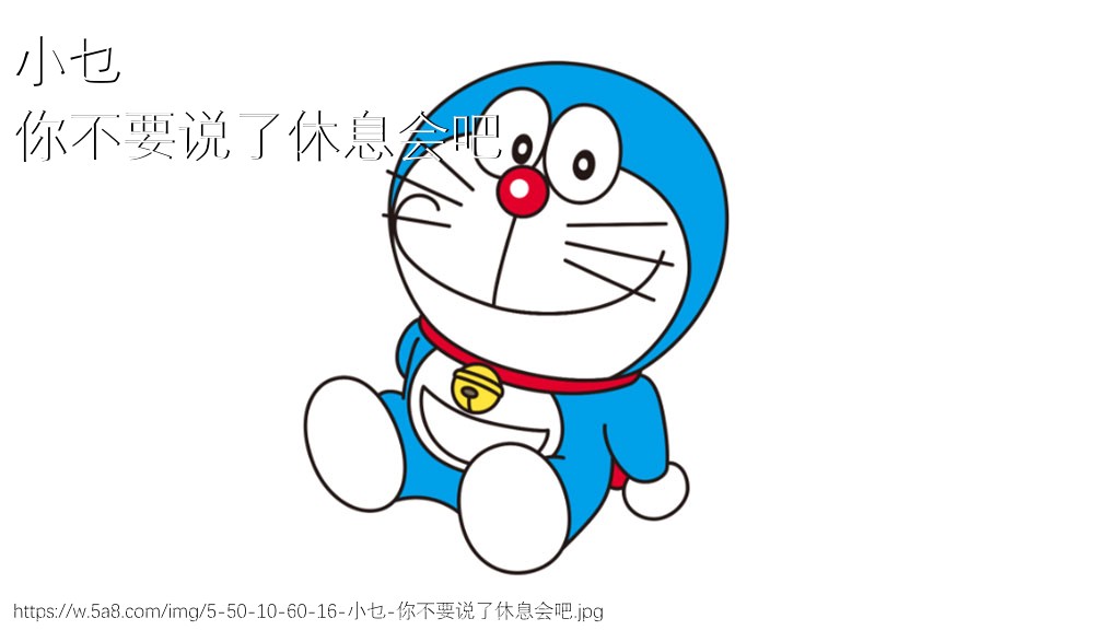 小乜你不要说了休息会吧搞笑图片