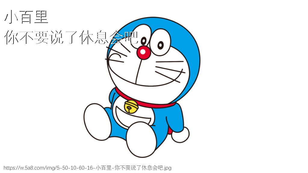 小百里你不要说了休息会吧搞笑图片