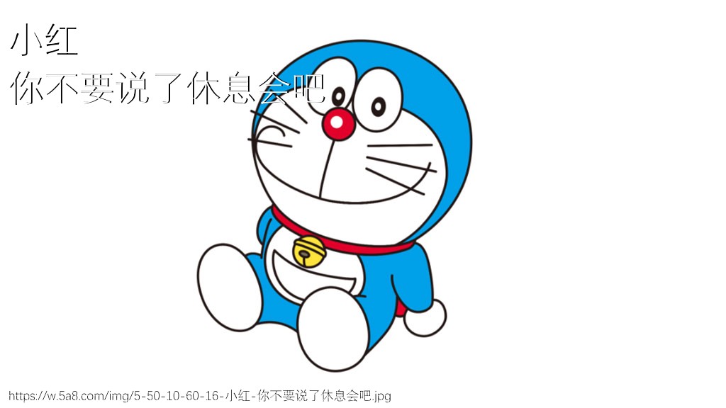 小红你不要说了休息会吧搞笑图片