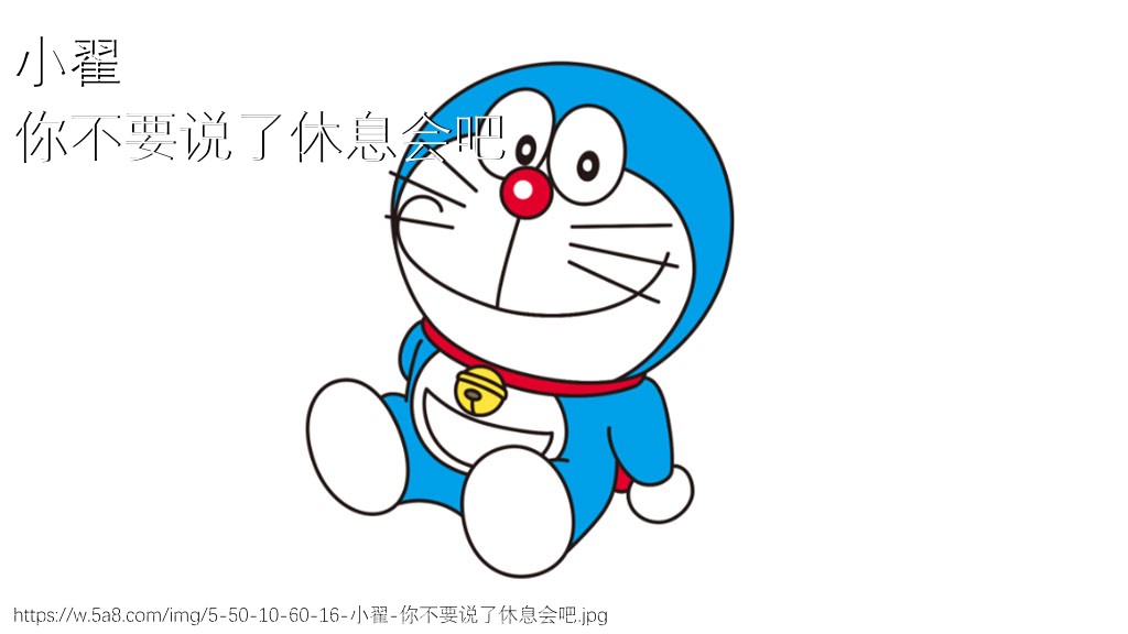 小翟你不要说了休息会吧搞笑图片