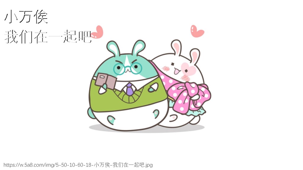 小万俟我们在一起吧搞笑图片