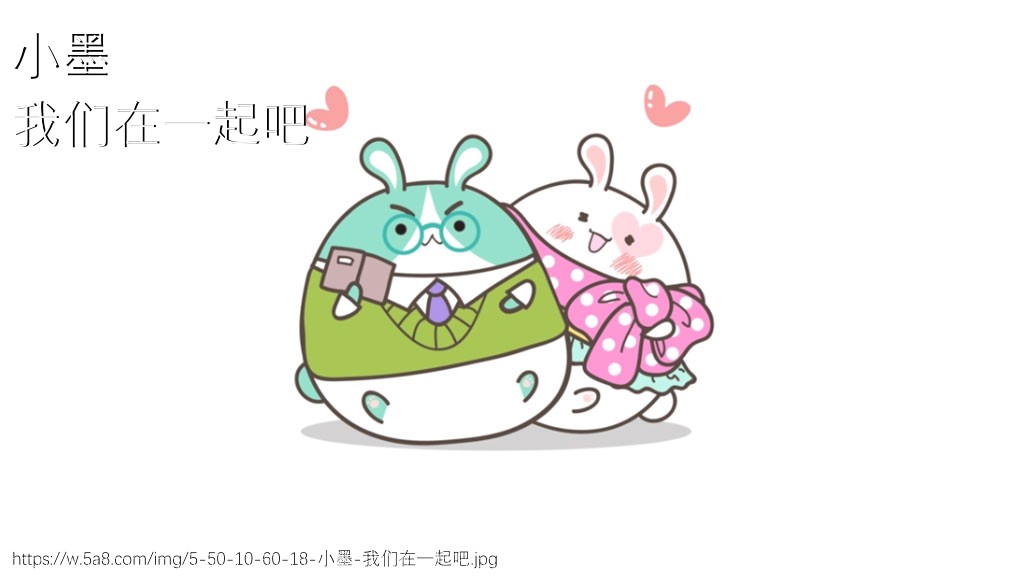 小墨我们在一起吧搞笑图片