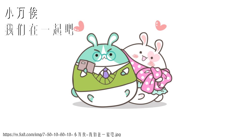 小万俟我们在一起吧搞笑图片