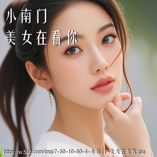小南门美女在看你搞笑图片