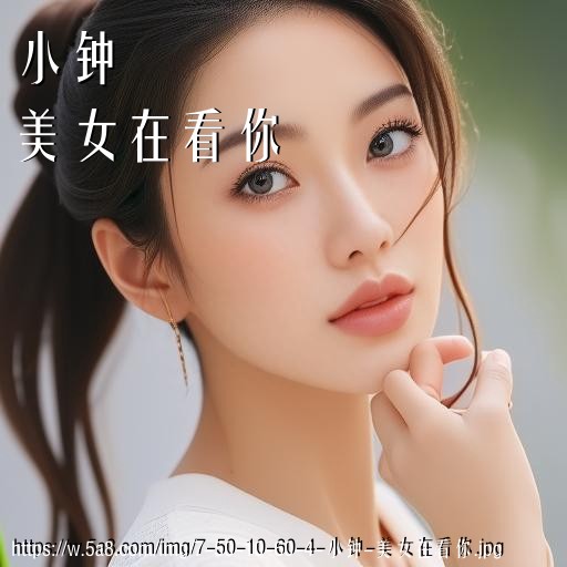 小钟美女在看你搞笑图片