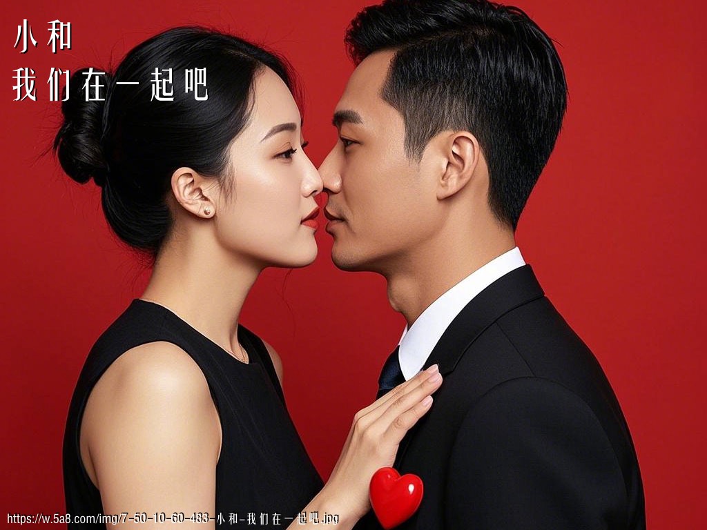 小和我们在一起吧搞笑图片