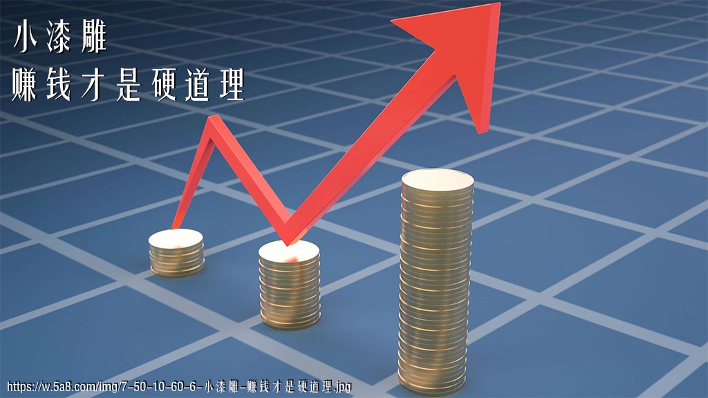 小漆雕赚钱才是硬道理搞笑图片