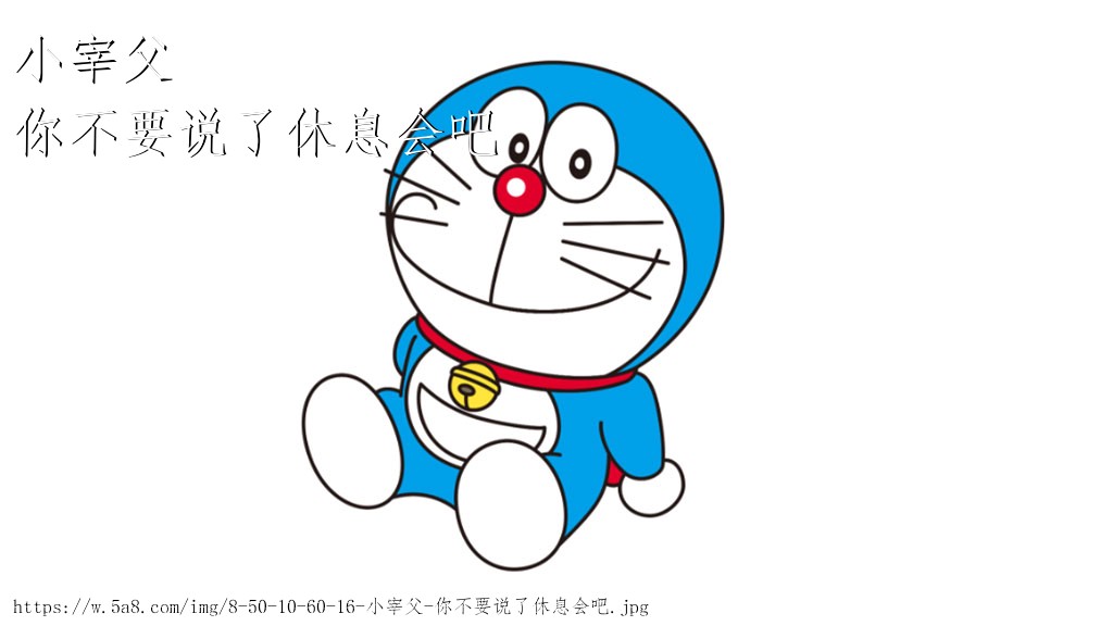 小宰父你不要说了休息会吧搞笑图片