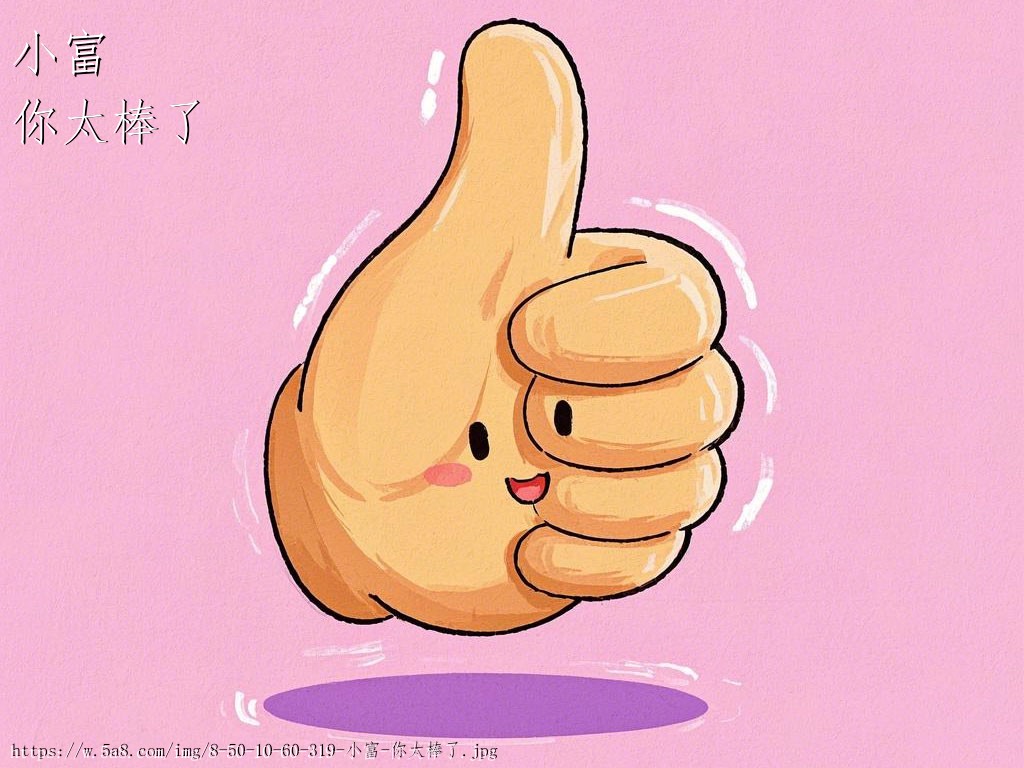 小富你太棒了搞笑图片
