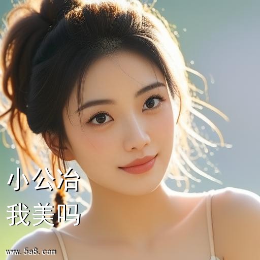 我美吗小公冶搞笑图片