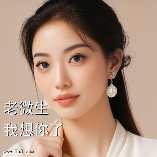 我想你了老微生搞笑图片