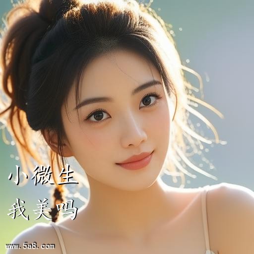 我美吗小微生搞笑图片