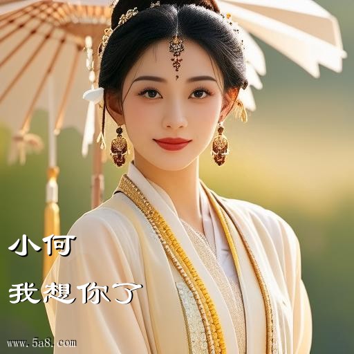 我想你了小何搞笑图片
