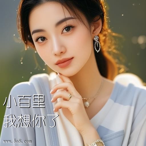 我想你了小百里搞笑图片
