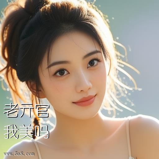 我美吗老亓官搞笑图片