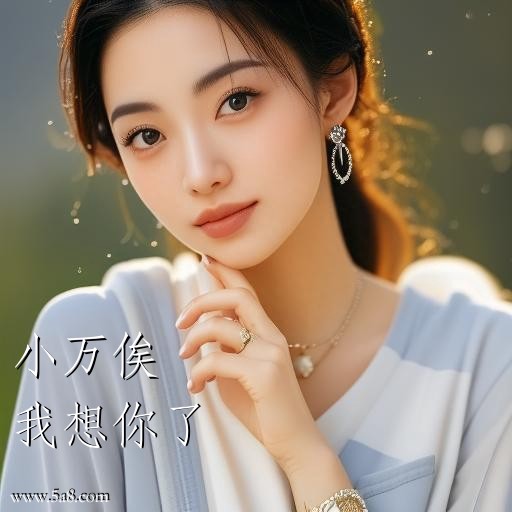 我想你了小万俟搞笑图片