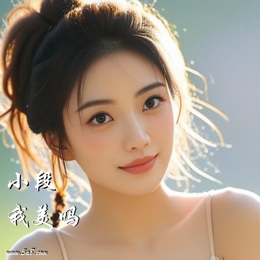 我美吗小段搞笑图片