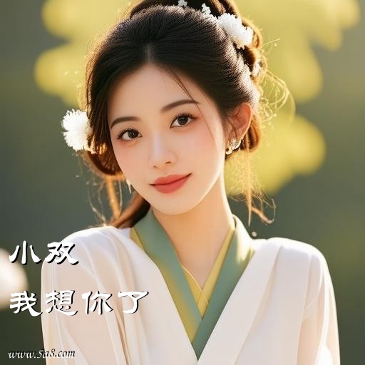 我想你了小双搞笑图片