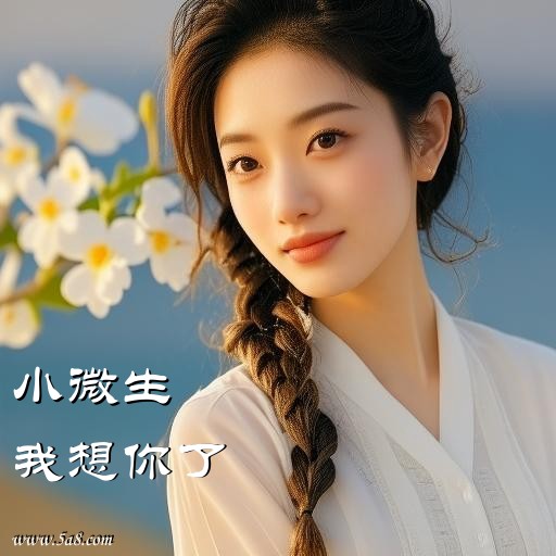 我想你了小微生搞笑图片