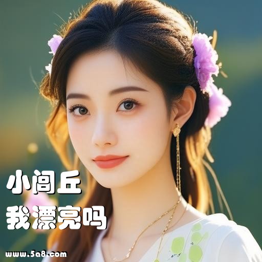 我漂亮吗小闾丘搞笑图片