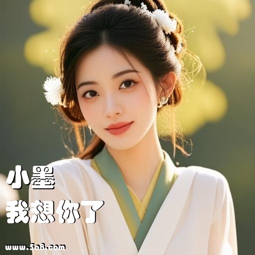 我想你了小墨搞笑图片