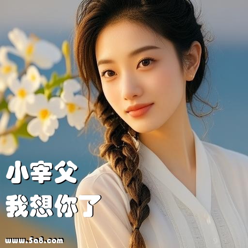 我想你了小宰父搞笑图片