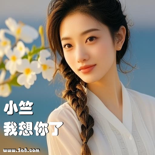 我想你了小竺搞笑图片