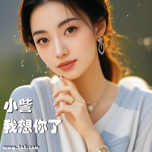 我想你了小訾搞笑图片