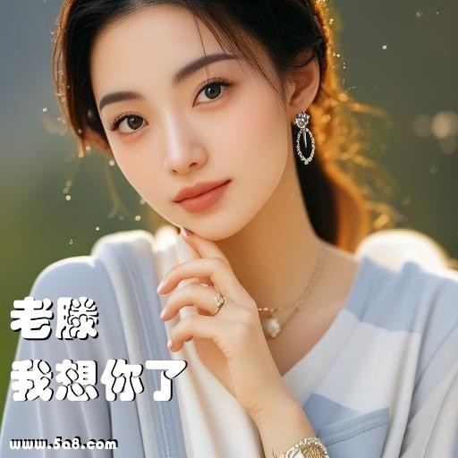 我想你了老滕搞笑图片