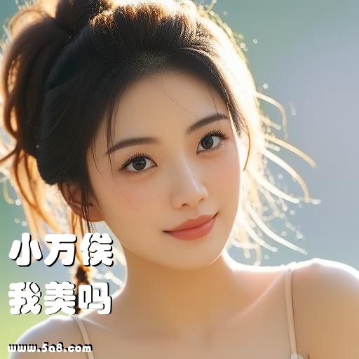 我美吗小万俟搞笑图片