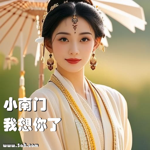 我想你了小南门搞笑图片