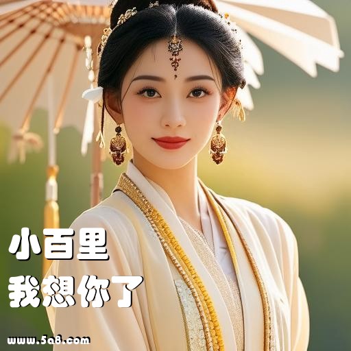 我想你了小百里搞笑图片