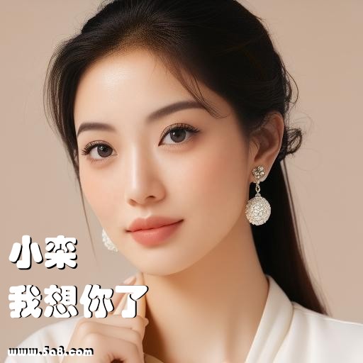 我想你了小栾搞笑图片