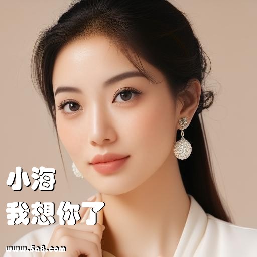 我想你了小海搞笑图片
