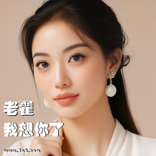 我想你了老翟搞笑图片