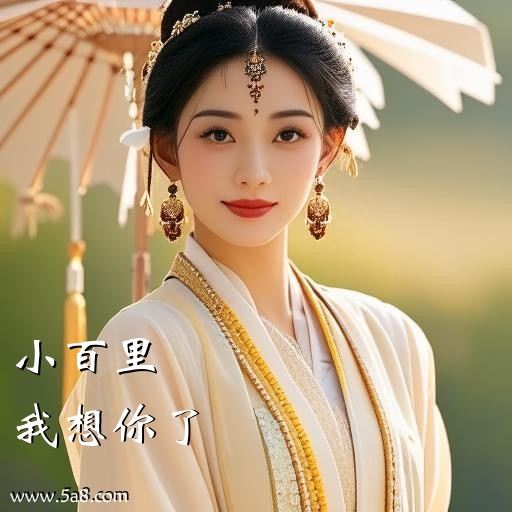 我想你了小百里搞笑图片