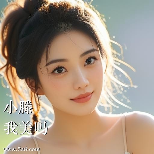 我美吗小滕搞笑图片