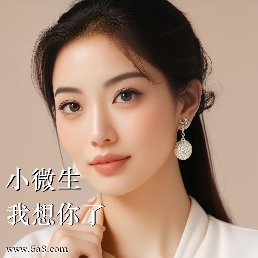 我想你了小微生搞笑图片