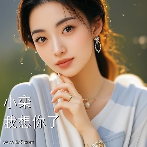 我想你了小栾搞笑图片