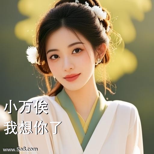 我想你了小万俟搞笑图片