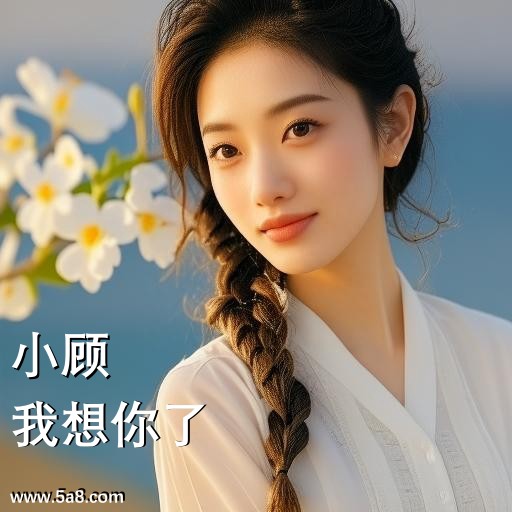 我想你了小顾搞笑图片