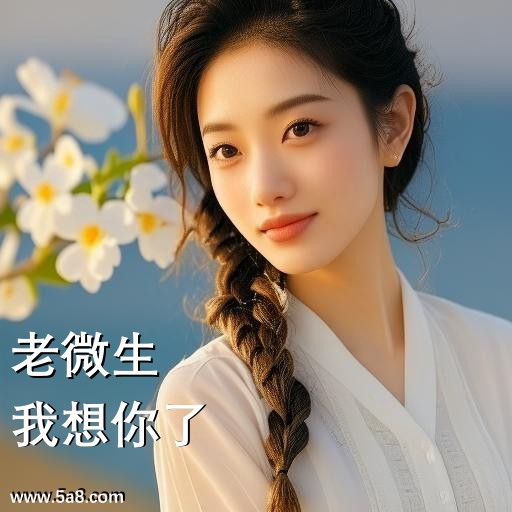 我想你了老微生搞笑图片