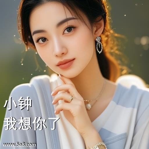 我想你了小钟搞笑图片