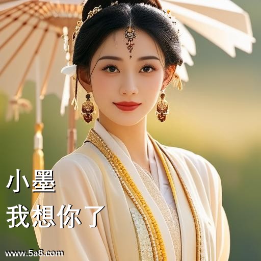 我想你了小墨搞笑图片