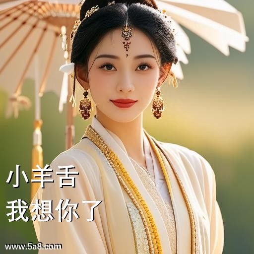 我想你了小羊舌搞笑图片