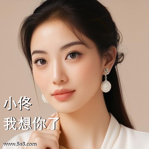 我想你了小佟搞笑图片
