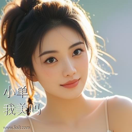 我美吗小单搞笑图片